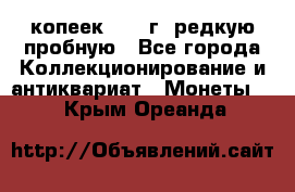  50 копеек 1997 г. редкую пробную - Все города Коллекционирование и антиквариат » Монеты   . Крым,Ореанда